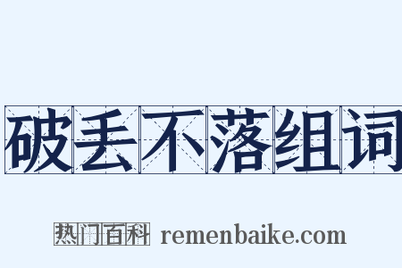 破丢不落组词是什么意思的图片